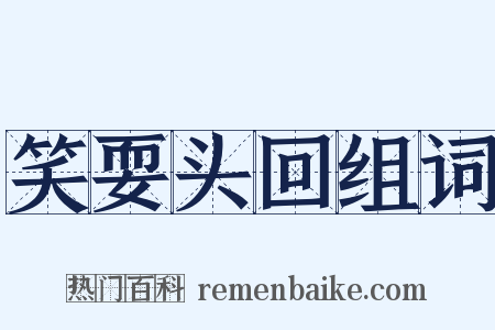 笑耍头回组词是什么意思的图片